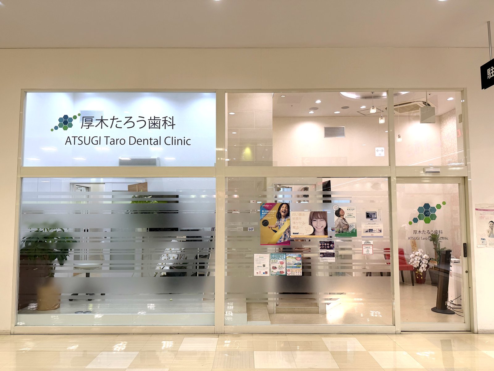 予防歯科・クリーニングの写真(神奈川県厚木市)